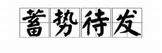 蓄势而发